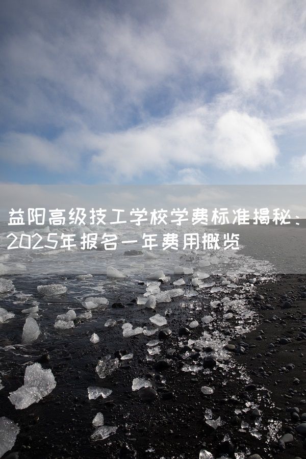 益阳高级技工学校学费标准揭秘：2025年报名一年费用概览(图1)