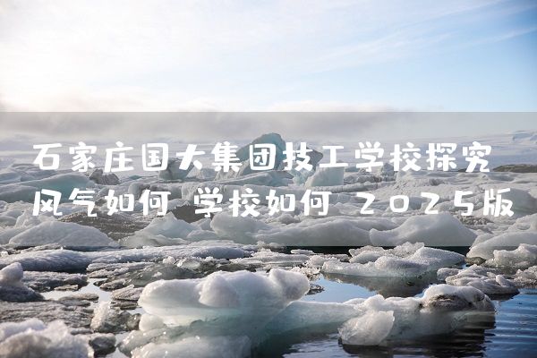 石家庄国大集团技工学校探究：风气如