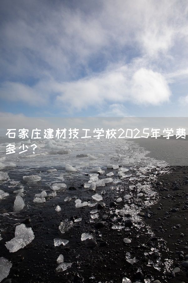 石家庄建材技工学校2025年学费多少？(图2)