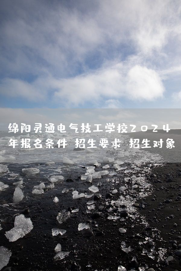 绵阳灵通电气技工学校2025年报名条件、招生要求、招生对象(图2)