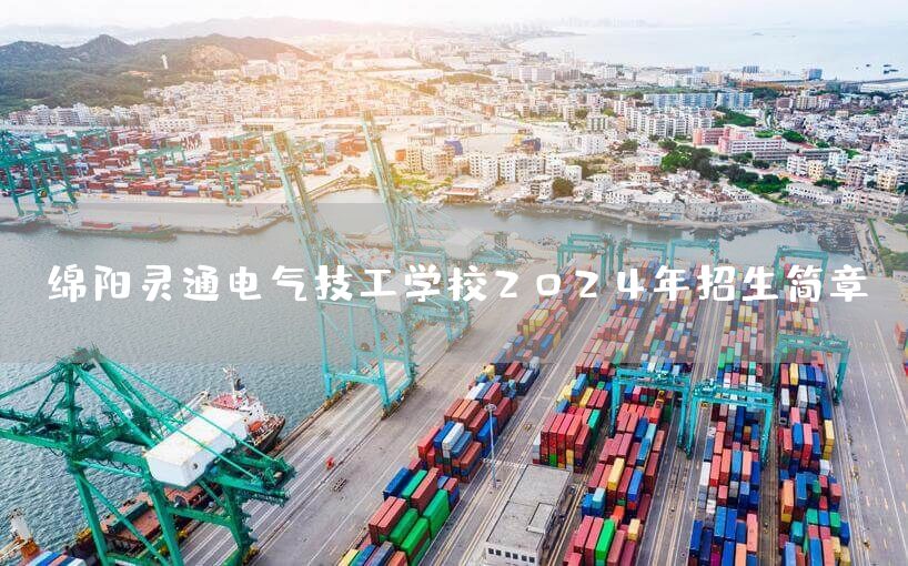 绵阳灵通电气技工学校2025年招生简章(图2) 绵阳灵通电气技工学校2025年招生简章(图2)