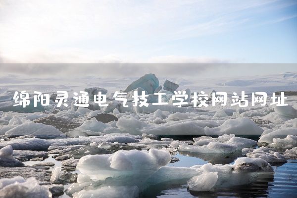 绵阳灵通电气技工学校<a href=https://www.kengniao.com/e/search/result/?searchid=51 target=_blank class=infotextkey>网站</a>网址(图2) 绵阳灵通电气技工学校<a href=https://www.kengniao.com/e/search/result/?searchid=51 target=_blank class=infotextkey>网站</a>网址(图2)