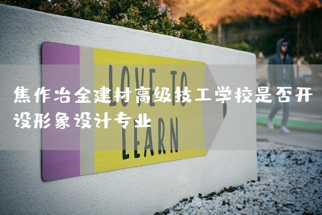 焦作冶金建材高级技工学校是否开设形象设计专业？(图1)