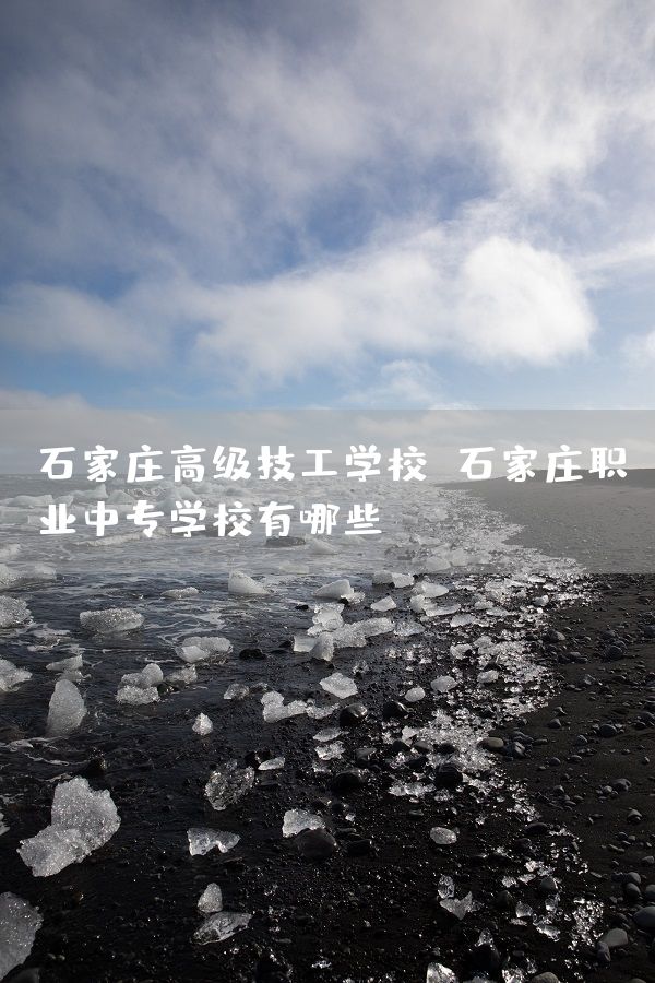 石家庄高级技工学校 石家庄职业中专学校有哪些