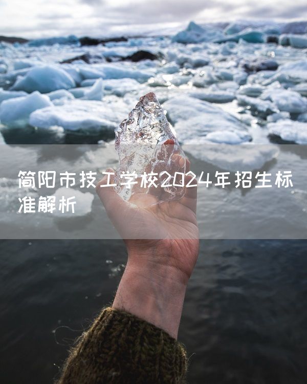 简阳市技工学校2025年招生标准解析