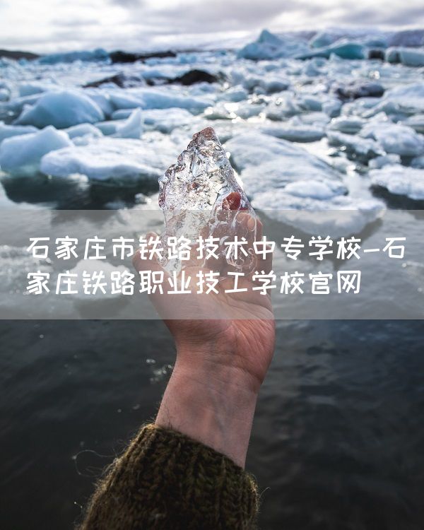 石家庄市铁路技术中专学校-石家庄铁路职业技工学校官网(图2)