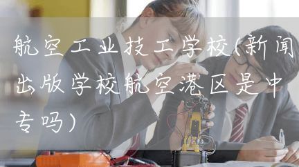 芜湖2025年优质机电一体化技术专业技工学校推荐(图2)