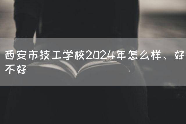 <a href=https://www.kengniao.com/e/search/result/?searchid=53 target=_blank class=infotextkey>西安</a>市技工学校2025年怎么样、好不好(图2)