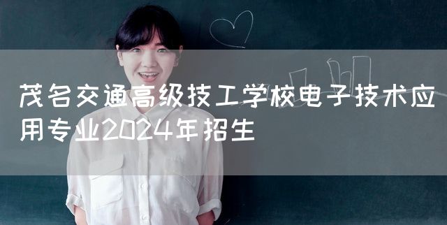 茂名交通高级技工学校电子技术应用专业2025年招生(图2)