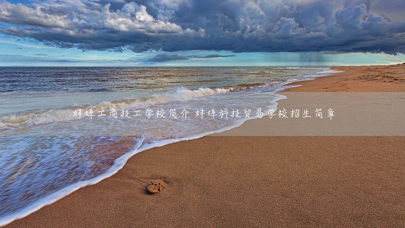 蚌埠工商技工学校简介 蚌埠科技贸易学校招生简章