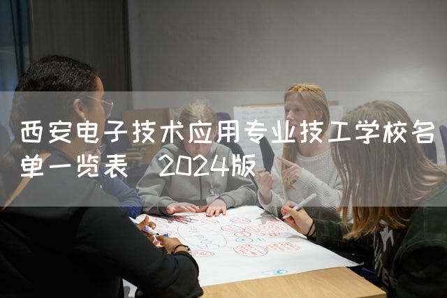 西安电子技术应用专业技工学校名单一览表（2025版）