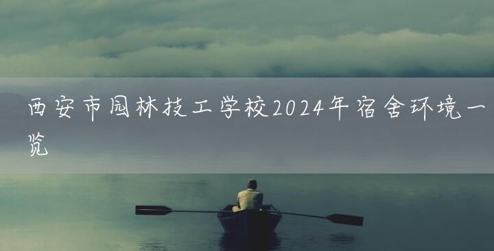 西安市园林技工学校2025年宿舍环境