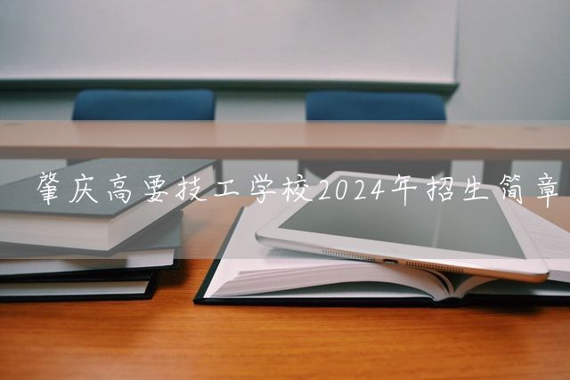 肇庆高要技工学校2025年招生简章(图2)
