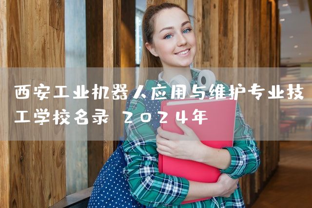 <a href=https://www.kengniao.com/e/search/result/?searchid=53 target=_blank class=infotextkey>西安</a>工业机器人应用与维护专业技工学校名录（2025年）(图2)