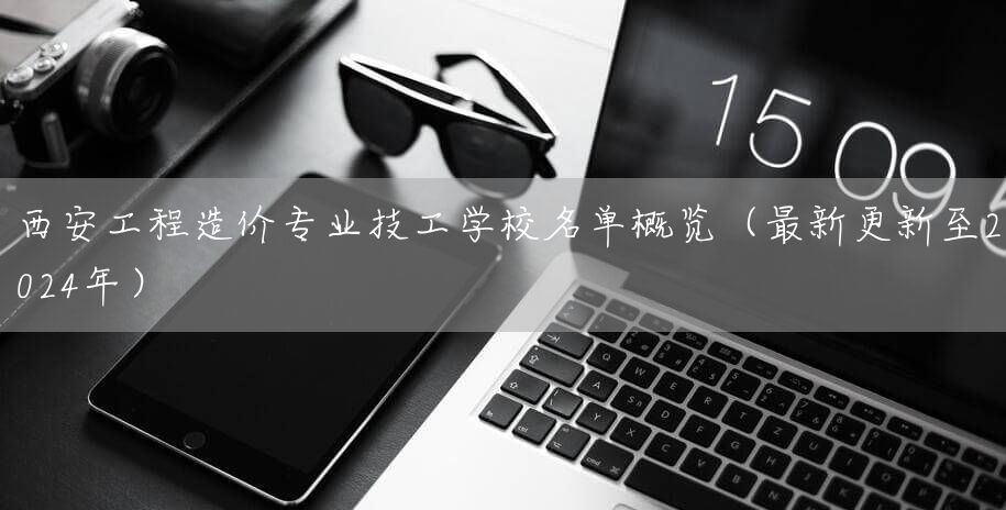 <a href=https://www.kengniao.com/e/search/result/?searchid=53 target=_blank class=infotextkey>西安</a>工程造价专业技工学校名单概览（最新更新至2025年）(图2)