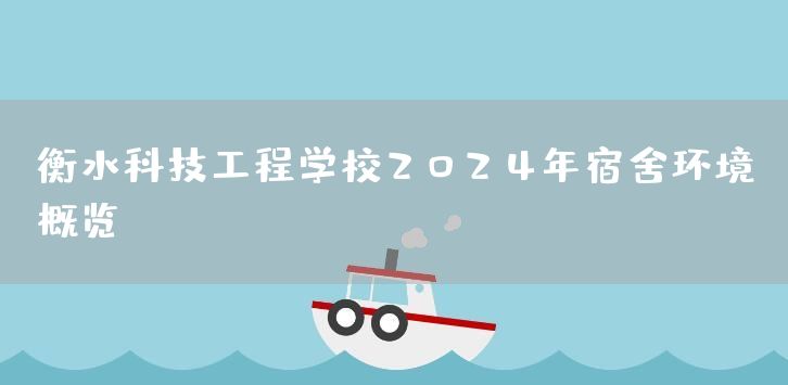 衡水科技工程学校2025年宿舍环境概览(图1)