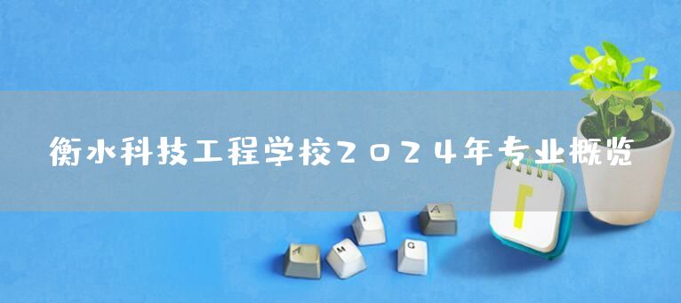 衡水科技工程学校2025年专业概览