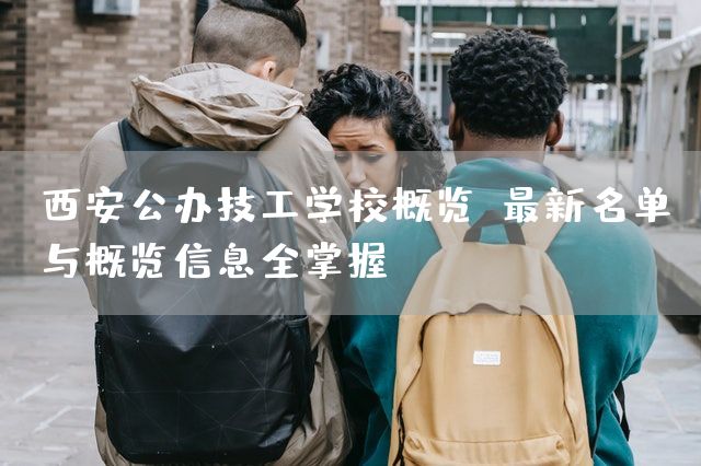 <a href=https://www.kengniao.com/e/search/result/?searchid=53 target=_blank class=infotextkey>西安</a>公办技工学校概览：最新名单与概览信息全掌握(图1)
