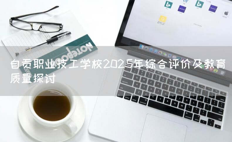 自贡职业技工学校2025年综合评价及教育质量探讨(图2)