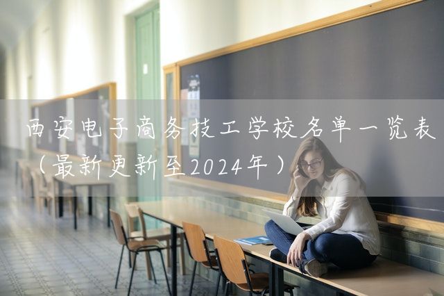 <a href=https://www.kengniao.com/e/search/result/?searchid=53 target=_blank class=infotextkey>西安</a>电子商务技工学校名单一览表（最新更新至2025年）(图2)