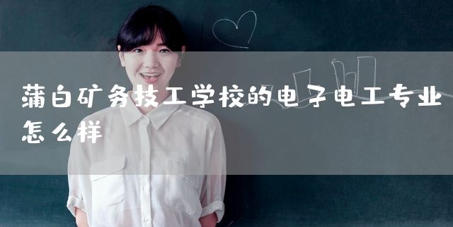 蒲白矿务技工学校的电子电工专业怎么样？(图2)