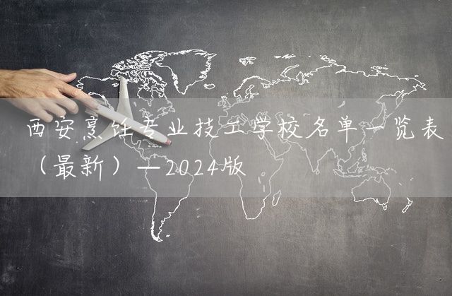 <a href=https://www.kengniao.com/e/search/result/?searchid=53 target=_blank class=infotextkey>西安</a>烹饪专业技工学校名单一览表（最新）—2025版(图2)