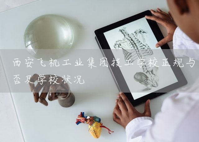 西安飞机工业集团技工学校正规与否及学校状况