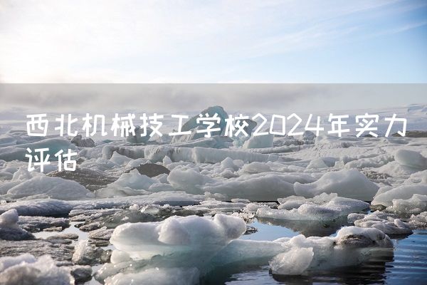 西北机械技工学校2025年实力评估(图2)