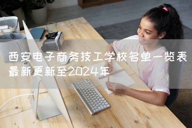 西安电子商务技工学校名单一览表（最新更新至2025年）