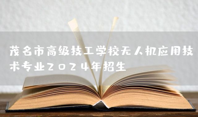 茂名市高级技工学校无人机应用技术专业2025年招生(图2)