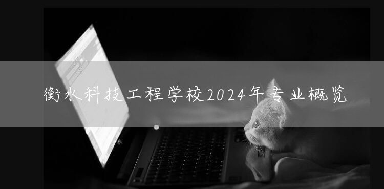 衡水科技工程学校2025年专业概览(图2)