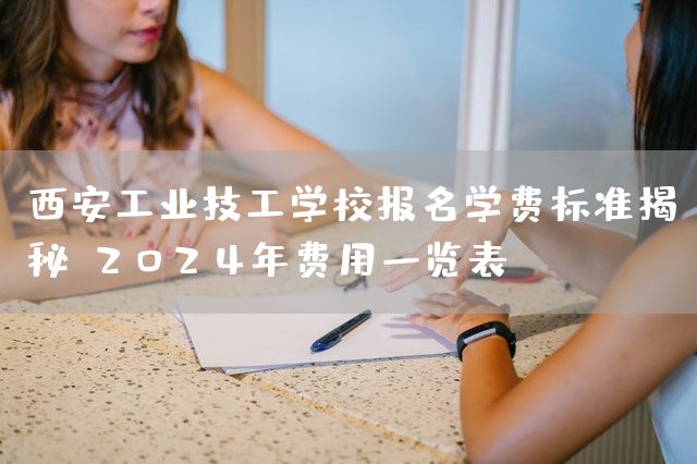 <a href=https://www.kengniao.com/e/search/result/?searchid=53 target=_blank class=infotextkey>西安</a>工业技工学校报名学费标准揭秘：2025年费用一览表(图1)