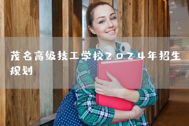 茂名高级技工学校2025年招生规划