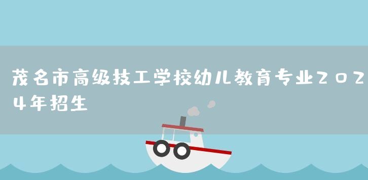 茂名市高级技工学校幼儿教育专业2025年招生(图1)