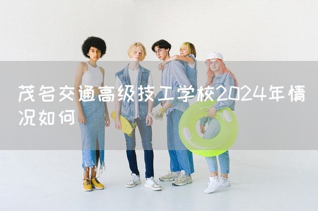 茂名交通高级技工学校2025年情况如何