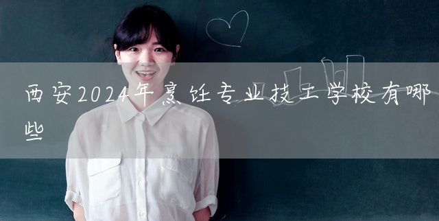 <a href=https://www.kengniao.com/e/search/result/?searchid=53 target=_blank class=infotextkey>西安</a>2025年烹饪专业技工学校有哪些(图2)