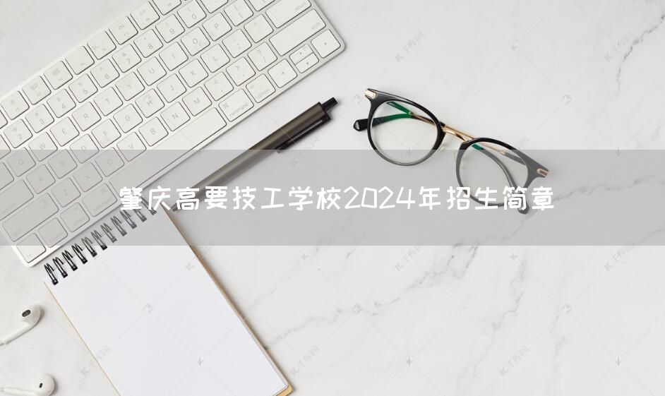 肇庆高要技工学校2025年招生简章