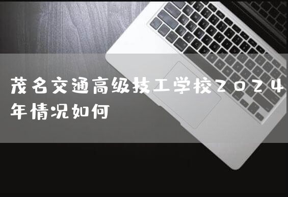 茂名交通高级技工学校2025年情况如何(图2)