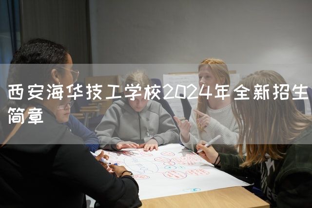 西安海华技工学校2025年全新招生简章