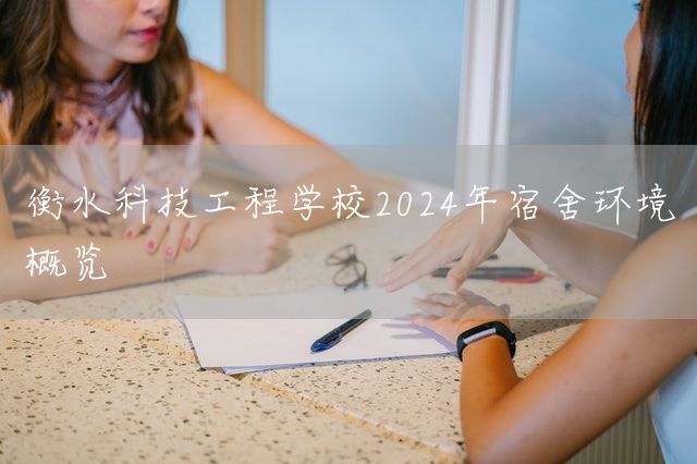 衡水科技工程学校2025年宿舍环境概览(图2)