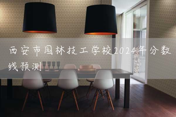 <a href=https://www.kengniao.com/e/search/result/?searchid=53 target=_blank class=infotextkey>西安</a>市园林技工学校2025年分数线预测(图1)