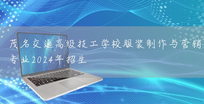 茂名交通高级技工学校服装制作与营销专业2025年招生(图2)