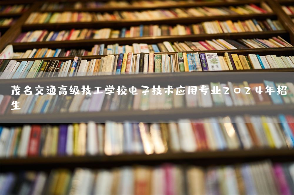 茂名交通高级技工学校电子技术应用专业2025年招生(图1)