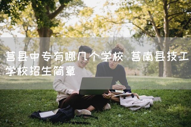 莒县中专有哪几个学校 莒南县技工学校招生简章(图2)