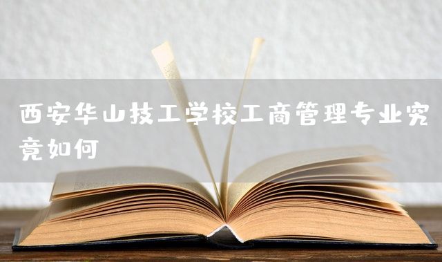 <a href=https://www.kengniao.com/e/search/result/?searchid=53 target=_blank class=infotextkey>西安</a>华山技工学校工商管理专业究竟如何(图2)