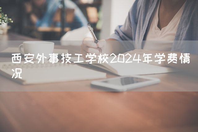 西安外事技工学校2025年学费情况