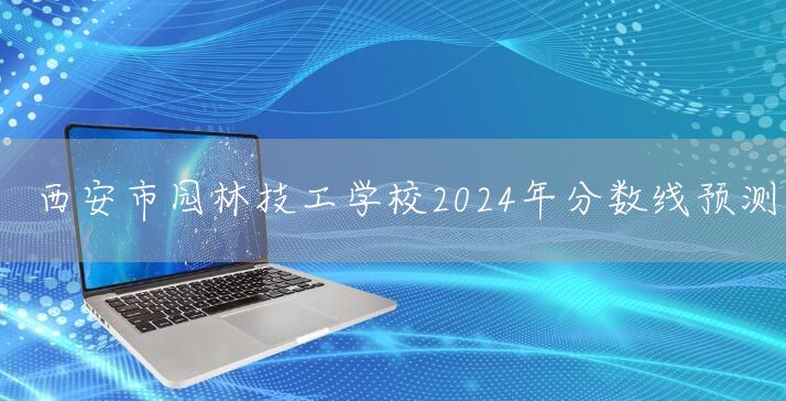 <a href=https://www.kengniao.com/e/search/result/?searchid=53 target=_blank class=infotextkey>西安</a>市园林技工学校2025年分数线预测(图2)