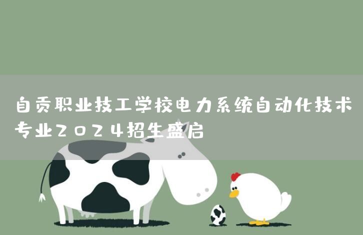 自贡职业技工学校电力系统自动化技术专业2025招生盛启