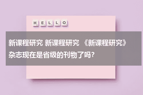 新课程研究 新课程研究 《新课程研