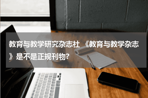 教育与教学研究杂志社 《教育与教